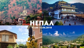 Поезка в Непал в мае 2018
